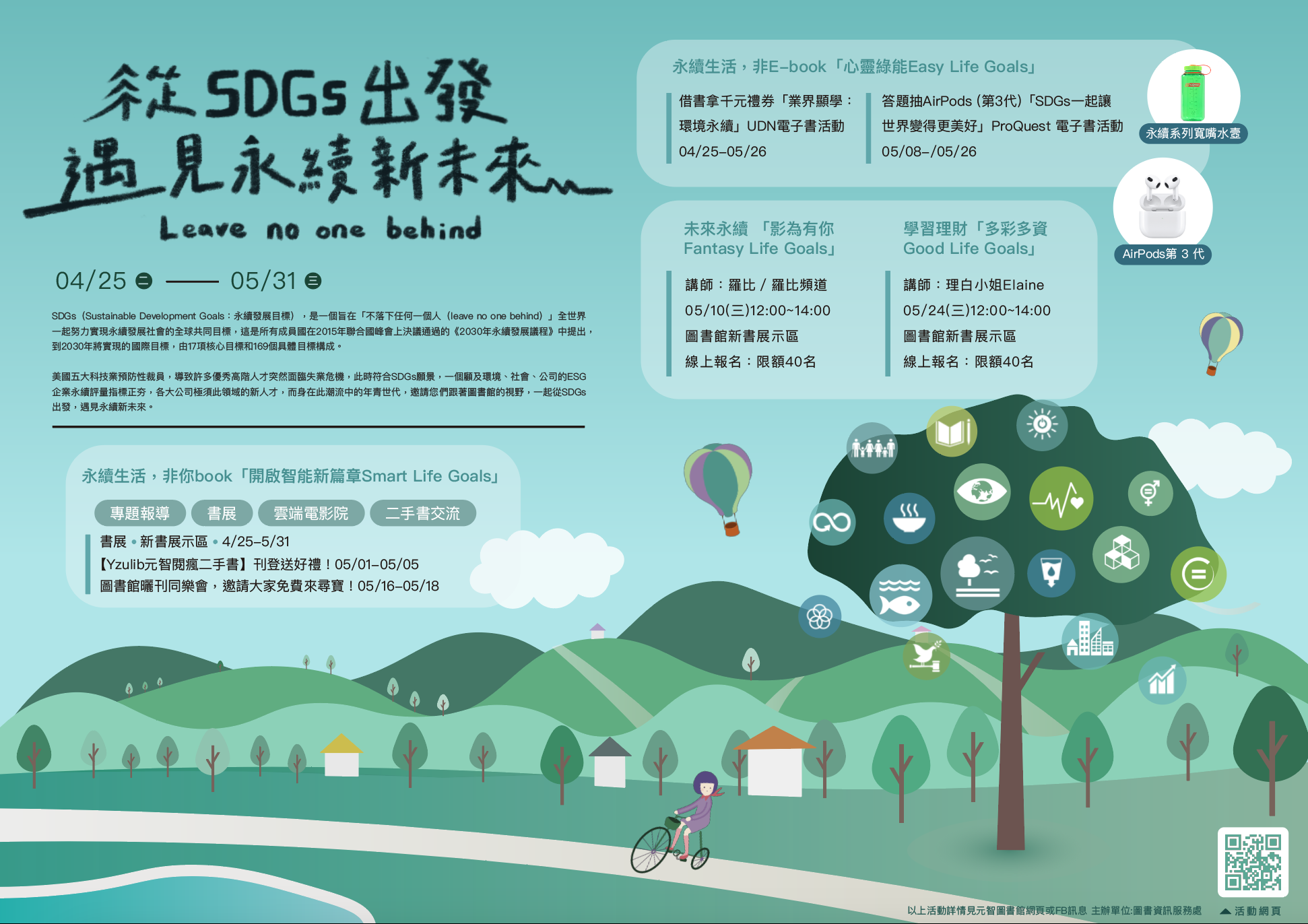 4/25-5/31 「Leave no one behind：從SDGs出發，遇見永續新未來」圖書館系列活動