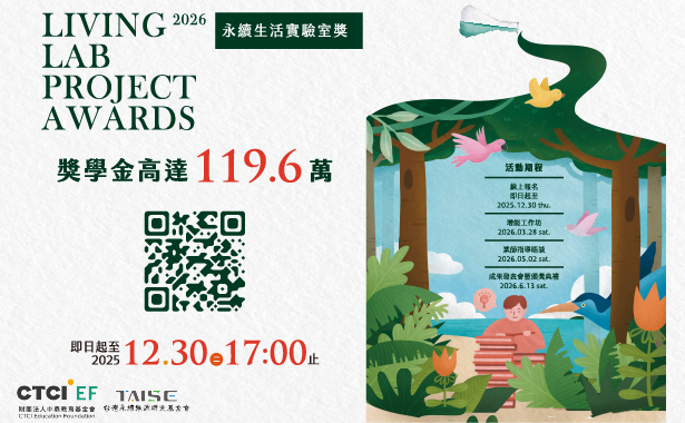 2026 第六屆 永續生活實驗室獎
