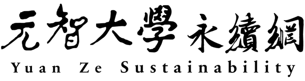 元智大學永續網