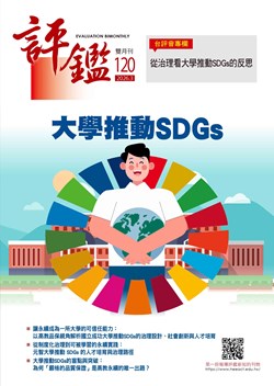 評鑑雙月刊第120期
