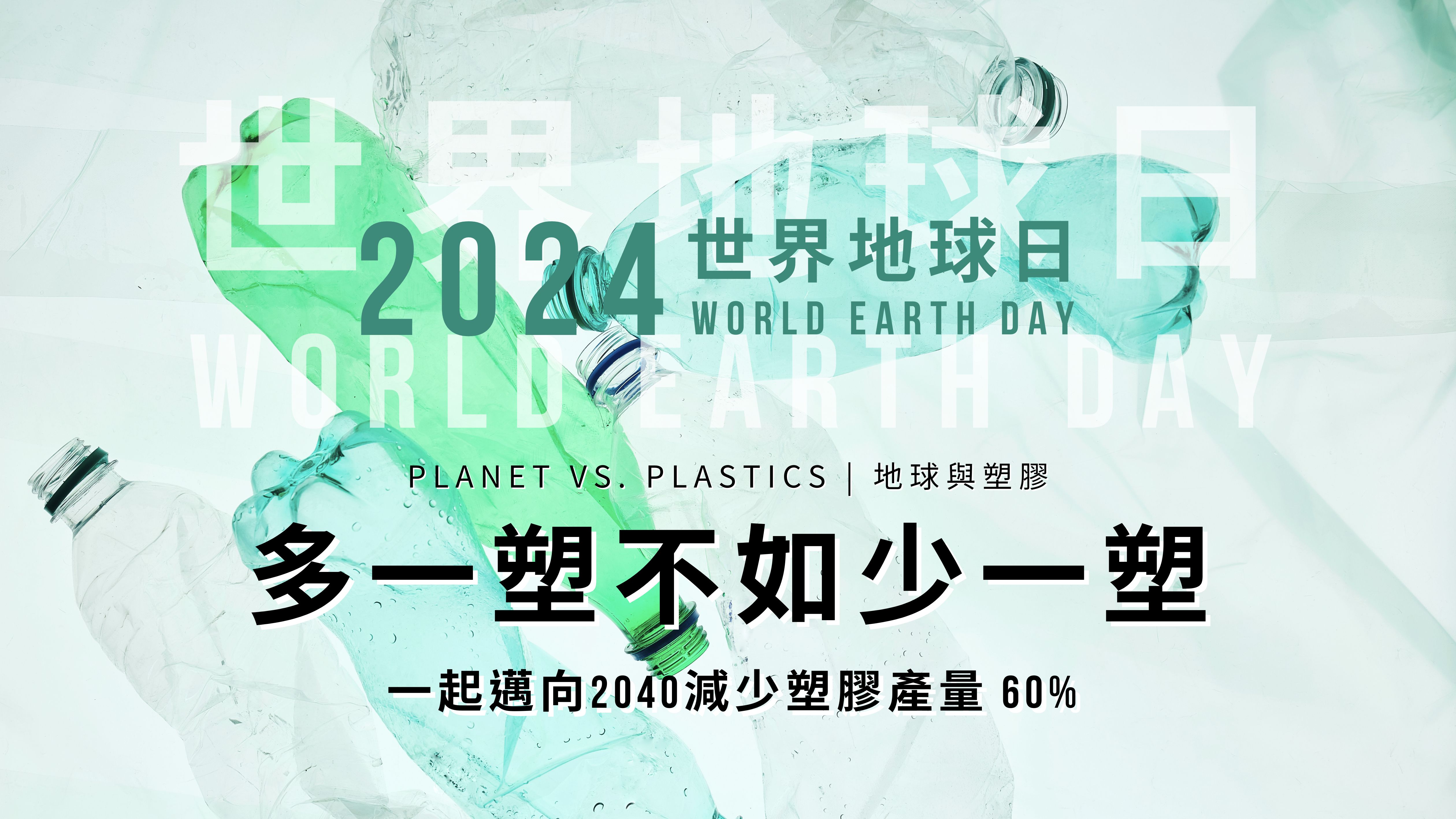 【永續倡議】一同響應2024世界地球日「多一塑不如少一塑（Planet vs. Plastics）」，為下一代打造一個零塑膠的未來。