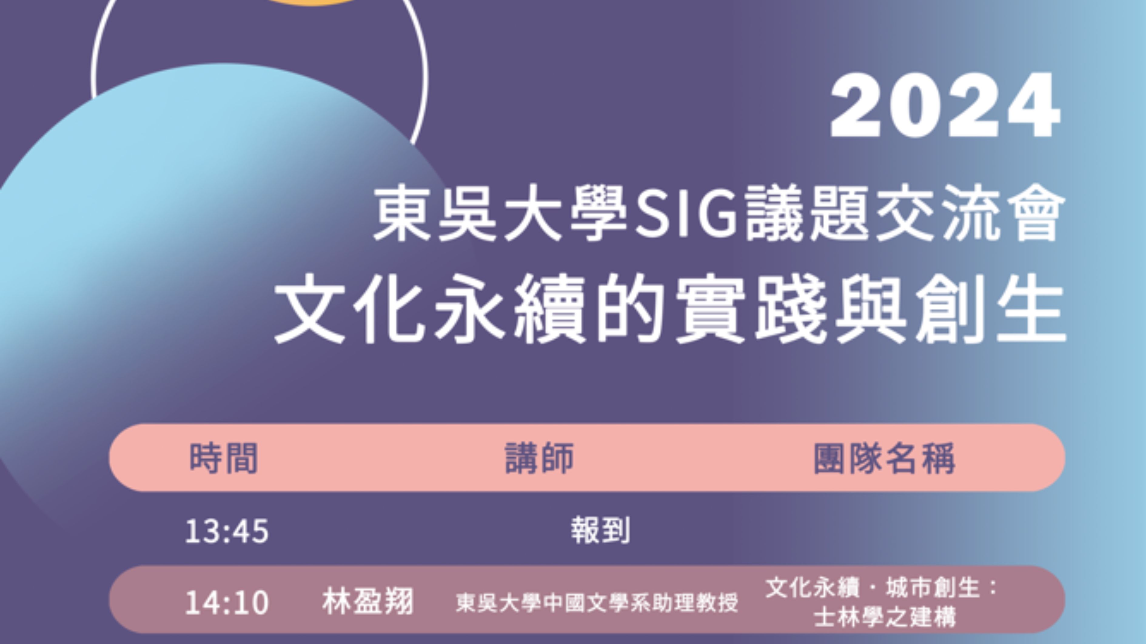 【培力講座】東吳大學《2024東吳大學SIG議題交流會—文化永續的實踐與創生》