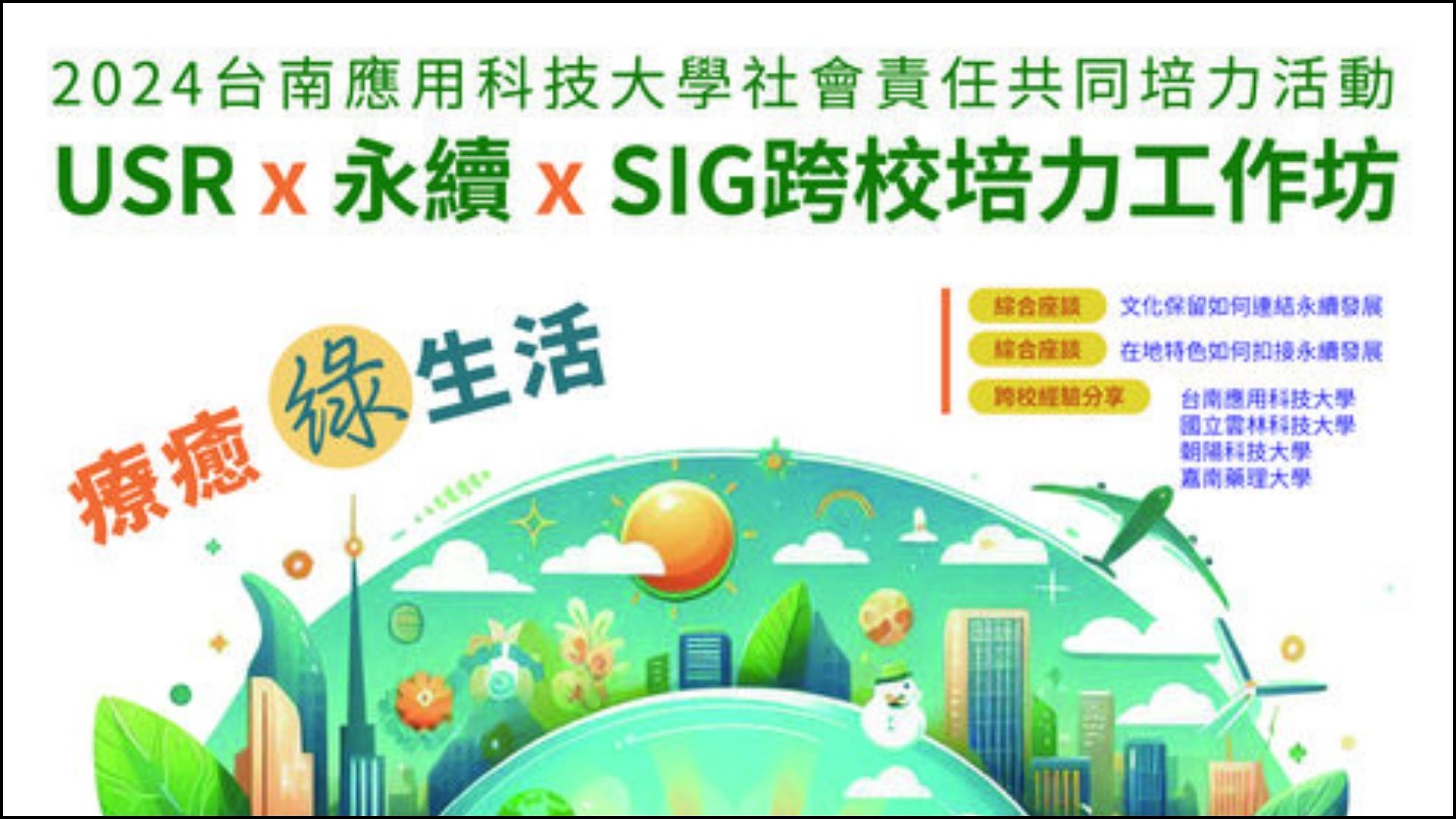 【研討會議】台南應用科技大學《USR x 永續 x SIG」跨校培力工作坊活動》