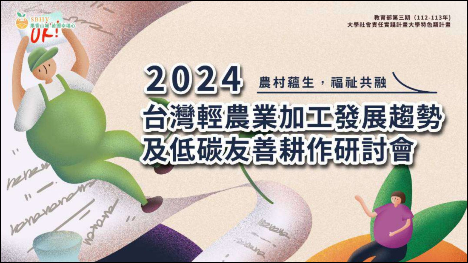 【研討會議】朝陽科技大學於113/06/14辦理「2024台灣輕農業加工發展趨勢及低碳友善耕作研討會」