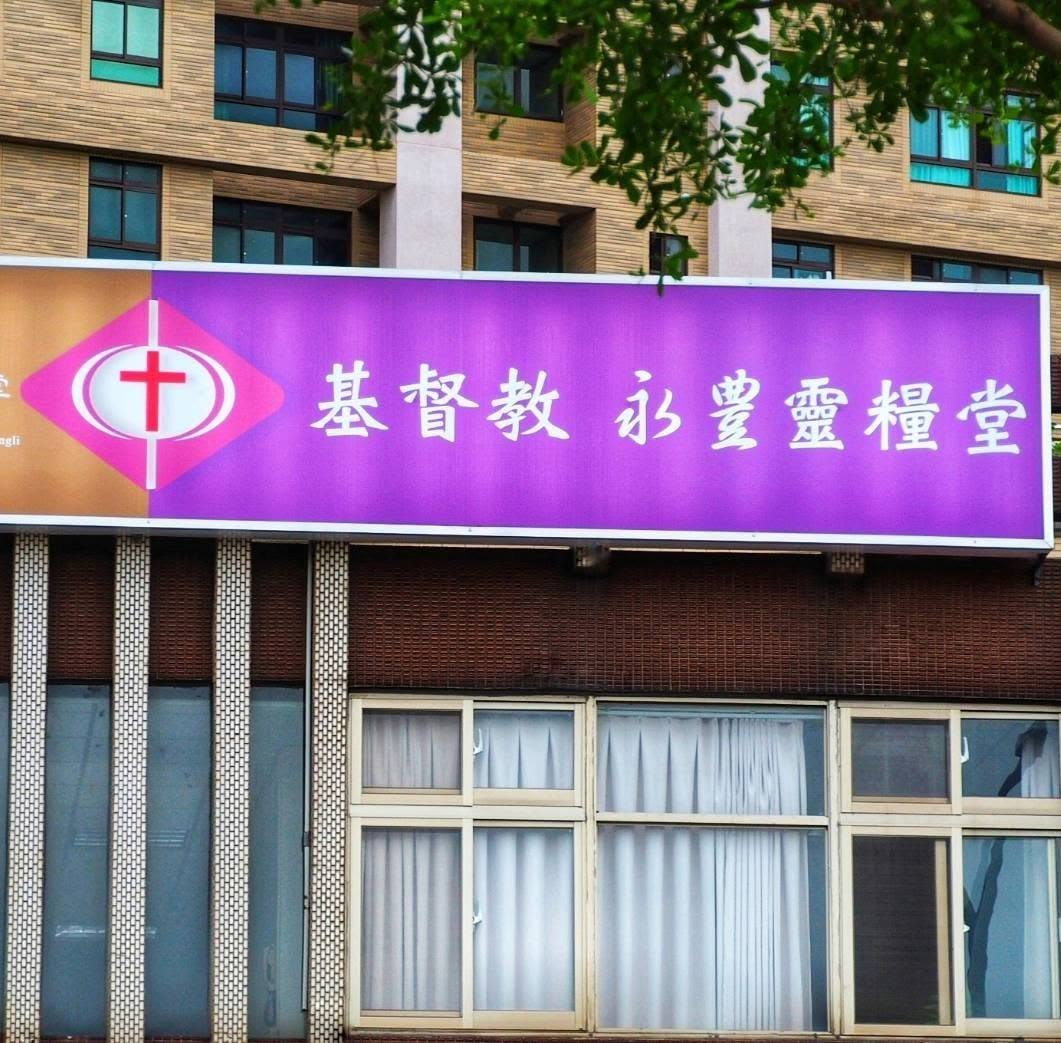 永豐靈糧堂課後輔導班